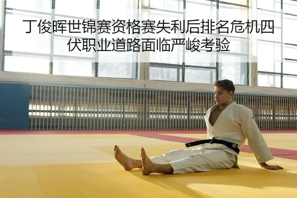 丁俊晖世锦赛资格赛失利后排名危机四伏职业道路面临严峻考验