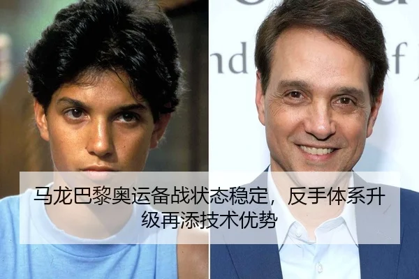马龙巴黎奥运备战状态稳定，反手体系升级再添技术优势